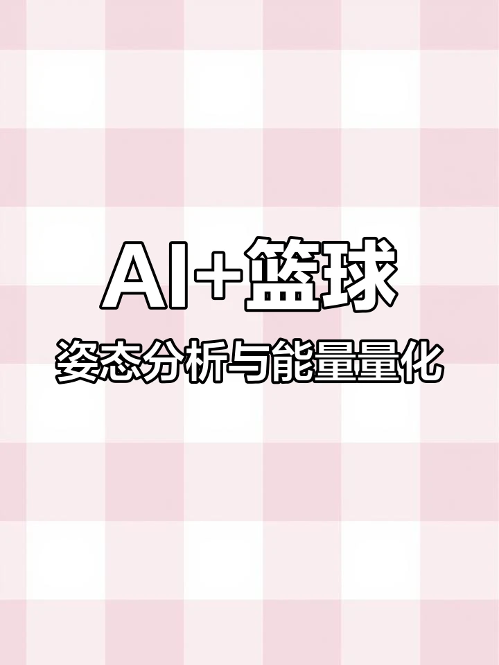 如何使用智能健身设备进行篮球专项训练_1